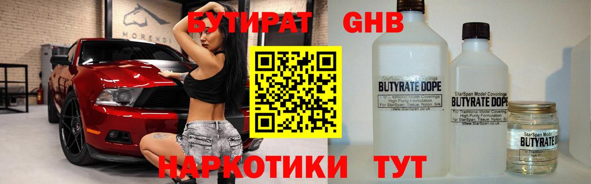 БУТИРАТ бутандиол  Вход с VPN  Дубна 